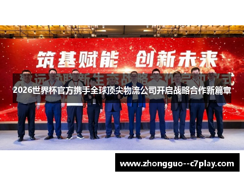 2026世界杯官方携手全球顶尖物流公司开启战略合作新篇章