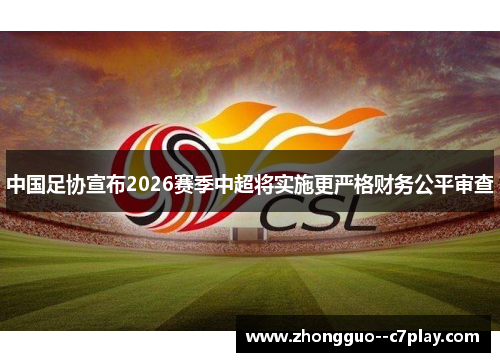中国足协宣布2026赛季中超将实施更严格财务公平审查