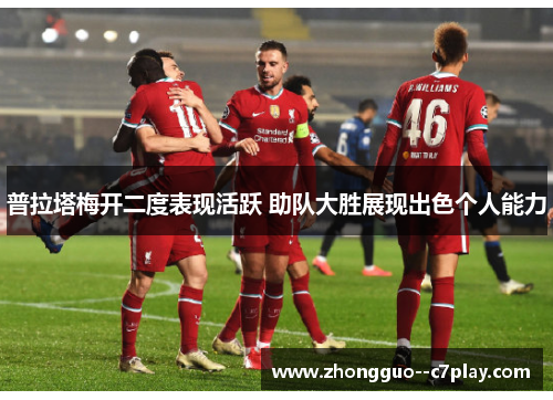 普拉塔梅开二度表现活跃 助队大胜展现出色个人能力