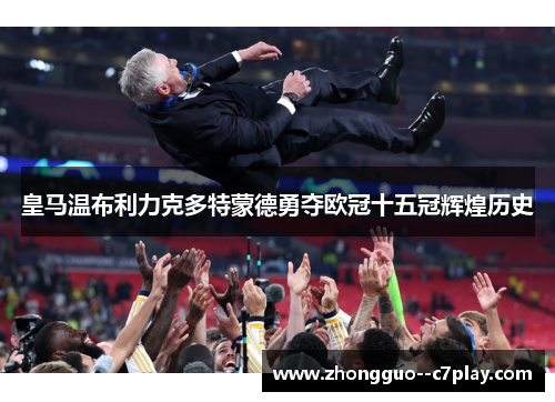 皇马温布利力克多特蒙德勇夺欧冠十五冠辉煌历史