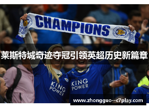 莱斯特城奇迹夺冠引领英超历史新篇章 莱斯特城奇迹夺冠引领英超历史新篇章
