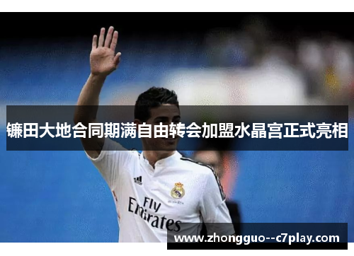 镰田大地合同期满自由转会加盟水晶宫正式亮相 镰田大地合同期满自由转会加盟水晶宫正式亮相