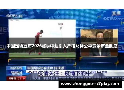 中国足协宣布2026赛季中超引入严格财务公平竞争审查制度