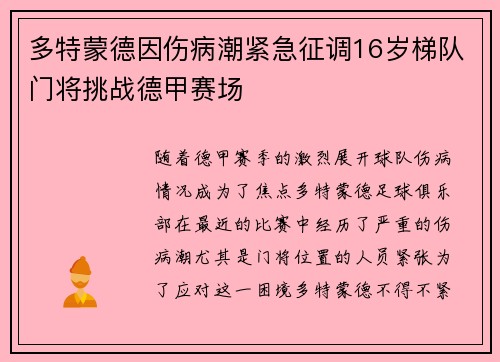 多特蒙德因伤病潮紧急征调16岁梯队门将挑战德甲赛场