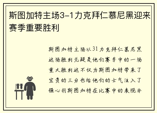 斯图加特主场3-1力克拜仁慕尼黑迎来赛季重要胜利