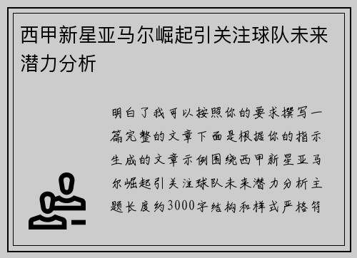 西甲新星亚马尔崛起引关注球队未来潜力分析