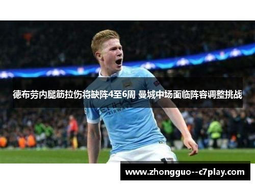 德布劳内腿筋拉伤将缺阵4至6周 曼城中场面临阵容调整挑战