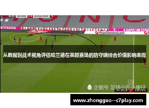 从数据到战术视角评估哈兰德在英超赛场的防守端综合价值影响表现