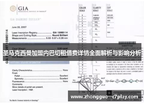 圣马克西曼加盟内巴切租借费详情全面解析与影响分析