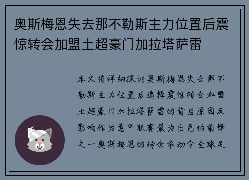 奥斯梅恩失去那不勒斯主力位置后震惊转会加盟土超豪门加拉塔萨雷