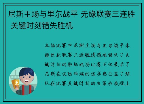 尼斯主场与里尔战平 无缘联赛三连胜 关键时刻错失胜机