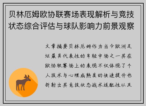 贝林厄姆欧协联赛场表现解析与竞技状态综合评估与球队影响力前景观察