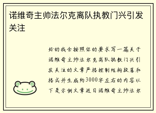 诺维奇主帅法尔克离队执教门兴引发关注