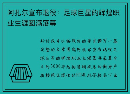 阿扎尔宣布退役：足球巨星的辉煌职业生涯圆满落幕