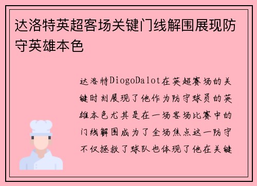 达洛特英超客场关键门线解围展现防守英雄本色