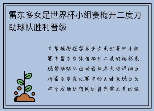 雷东多女足世界杯小组赛梅开二度力助球队胜利晋级