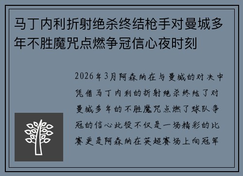 马丁内利折射绝杀终结枪手对曼城多年不胜魔咒点燃争冠信心夜时刻 马丁内利折射绝杀终结枪手对曼城多年不胜魔咒点燃争冠信心夜时刻