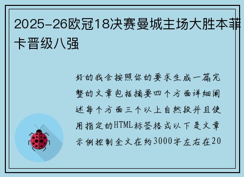 2025-26欧冠18决赛曼城主场大胜本菲卡晋级八强 2025-26欧冠18决赛曼城主场大胜本菲卡晋级八强