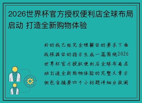 2026世界杯官方授权便利店全球布局启动 打造全新购物体验