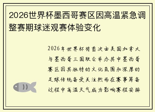 2026世界杯墨西哥赛区因高温紧急调整赛期球迷观赛体验变化 2026世界杯墨西哥赛区因高温紧急调整赛期球迷观赛体验变化