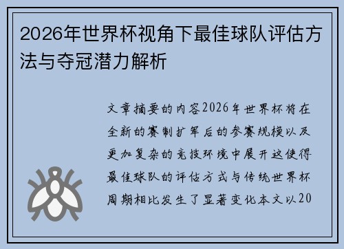 2026年世界杯视角下最佳球队评估方法与夺冠潜力解析 2026年世界杯视角下最佳球队评估方法与夺冠潜力解析