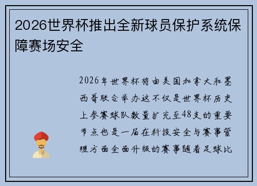 2026世界杯推出全新球员保护系统保障赛场安全
