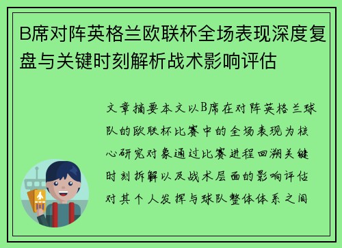 B席对阵英格兰欧联杯全场表现深度复盘与关键时刻解析战术影响评估 B席对阵英格兰欧联杯全场表现深度复盘与关键时刻解析战术影响评估