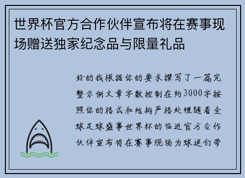 世界杯官方合作伙伴宣布将在赛事现场赠送独家纪念品与限量礼品