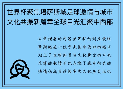 世界杯聚焦堪萨斯城足球激情与城市文化共振新篇章全球目光汇聚中西部