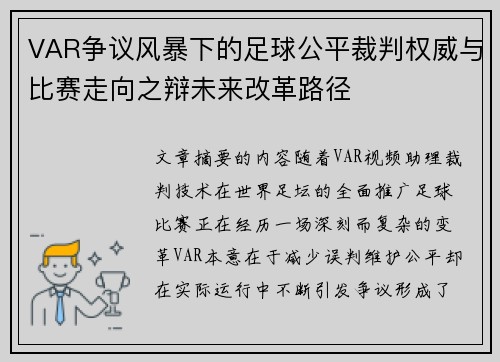 VAR争议风暴下的足球公平裁判权威与比赛走向之辩未来改革路径
