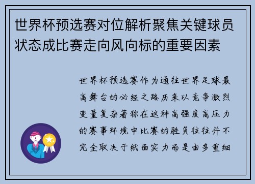 世界杯预选赛对位解析聚焦关键球员状态成比赛走向风向标的重要因素