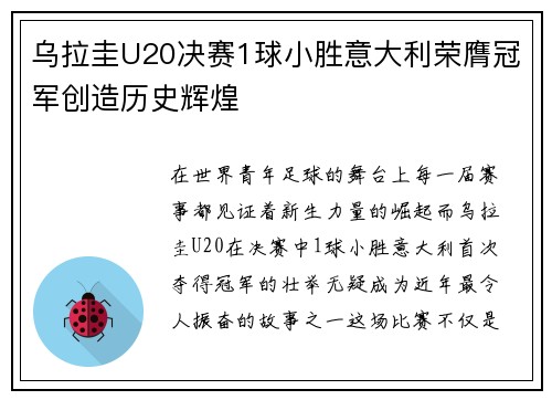 乌拉圭U20决赛1球小胜意大利荣膺冠军创造历史辉煌