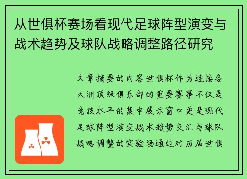 从世俱杯赛场看现代足球阵型演变与战术趋势及球队战略调整路径研究 从世俱杯赛场看现代足球阵型演变与战术趋势及球队战略调整路径研究
