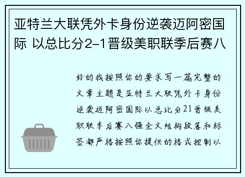 亚特兰大联凭外卡身份逆袭迈阿密国际 以总比分2-1晋级美职联季后赛八强