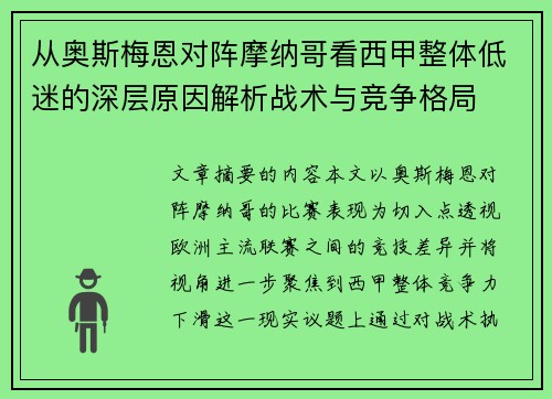 从奥斯梅恩对阵摩纳哥看西甲整体低迷的深层原因解析战术与竞争格局 从奥斯梅恩对阵摩纳哥看西甲整体低迷的深层原因解析战术与竞争格局