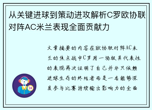 从关键进球到策动进攻解析C罗欧协联对阵AC米兰表现全面贡献力