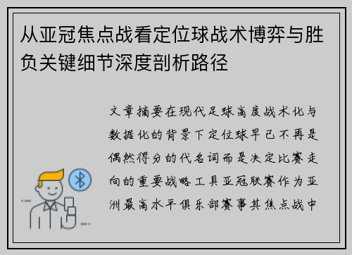 从亚冠焦点战看定位球战术博弈与胜负关键细节深度剖析路径 从亚冠焦点战看定位球战术博弈与胜负关键细节深度剖析路径