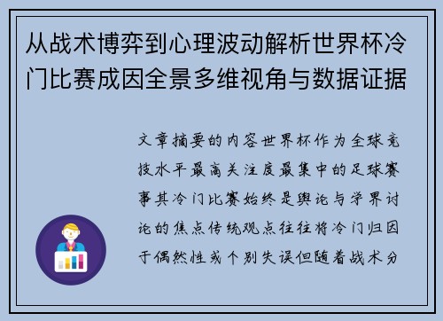 从战术博弈到心理波动解析世界杯冷门比赛成因全景多维视角与数据证据