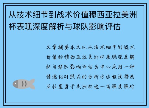 从技术细节到战术价值穆西亚拉美洲杯表现深度解析与球队影响评估