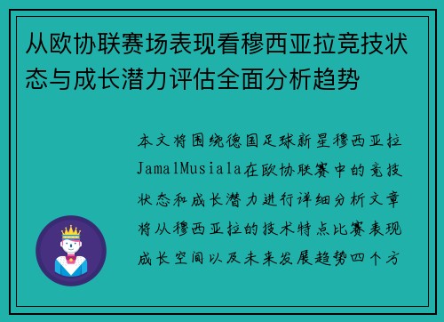 从欧协联赛场表现看穆西亚拉竞技状态与成长潜力评估全面分析趋势