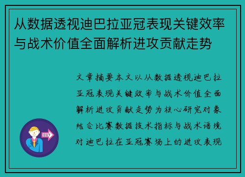 从数据透视迪巴拉亚冠表现关键效率与战术价值全面解析进攻贡献走势 从数据透视迪巴拉亚冠表现关键效率与战术价值全面解析进攻贡献走势