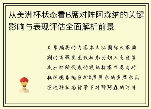 从美洲杯状态看B席对阵阿森纳的关键影响与表现评估全面解析前景