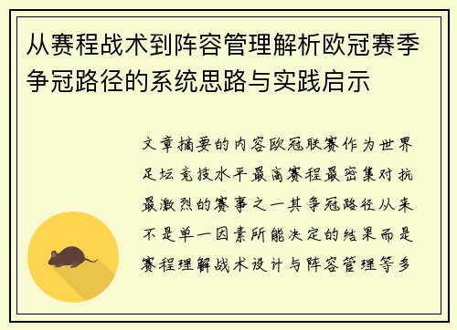 从赛程战术到阵容管理解析欧冠赛季争冠路径的系统思路与实践启示