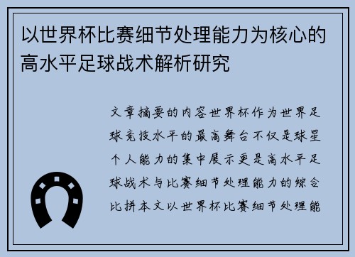 以世界杯比赛细节处理能力为核心的高水平足球战术解析研究 以世界杯比赛细节处理能力为核心的高水平足球战术解析研究
