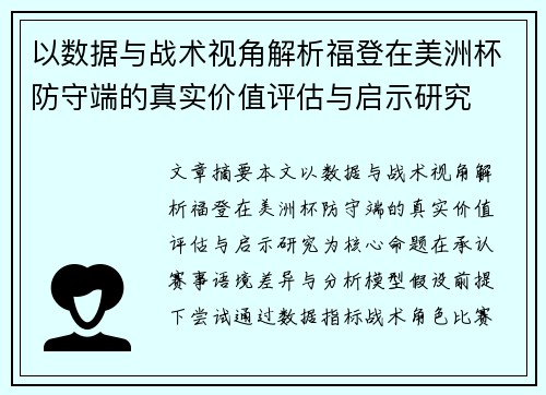 以数据与战术视角解析福登在美洲杯防守端的真实价值评估与启示研究 以数据与战术视角解析福登在美洲杯防守端的真实价值评估与启示研究