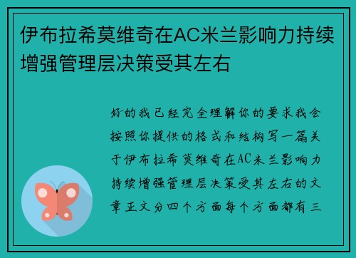 伊布拉希莫维奇在AC米兰影响力持续增强管理层决策受其左右