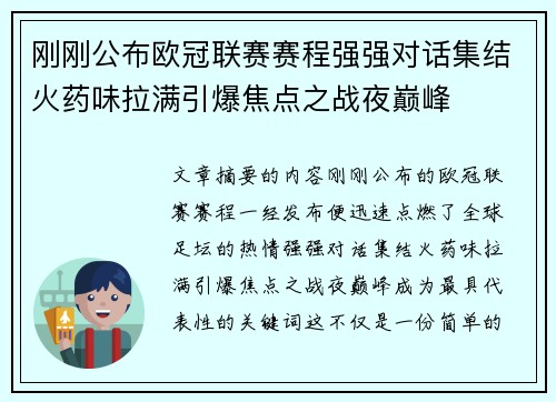 刚刚公布欧冠联赛赛程强强对话集结火药味拉满引爆焦点之战夜巅峰 刚刚公布欧冠联赛赛程强强对话集结火药味拉满引爆焦点之战夜巅峰