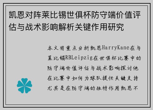 凯恩对阵莱比锡世俱杯防守端价值评估与战术影响解析关键作用研究 凯恩对阵莱比锡世俱杯防守端价值评估与战术影响解析关键作用研究