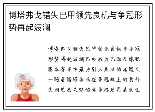 博塔弗戈错失巴甲领先良机与争冠形势再起波澜