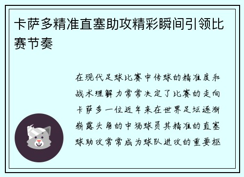 卡萨多精准直塞助攻精彩瞬间引领比赛节奏 卡萨多精准直塞助攻精彩瞬间引领比赛节奏